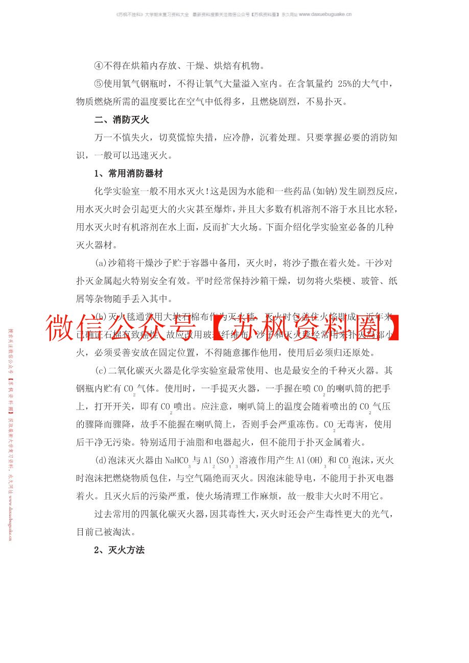 化学实验安全管理